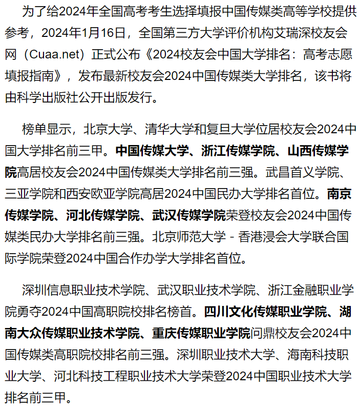 校友会2024中国传媒类大学排名,中国传媒大学,山西传媒学院前3_全国