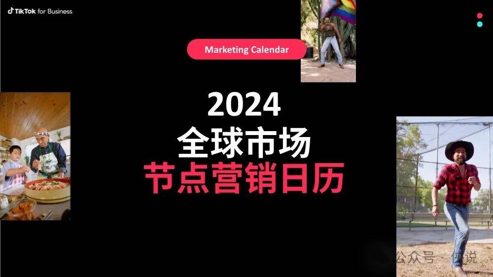 TikTok：2024全球市场节点营销日历报告