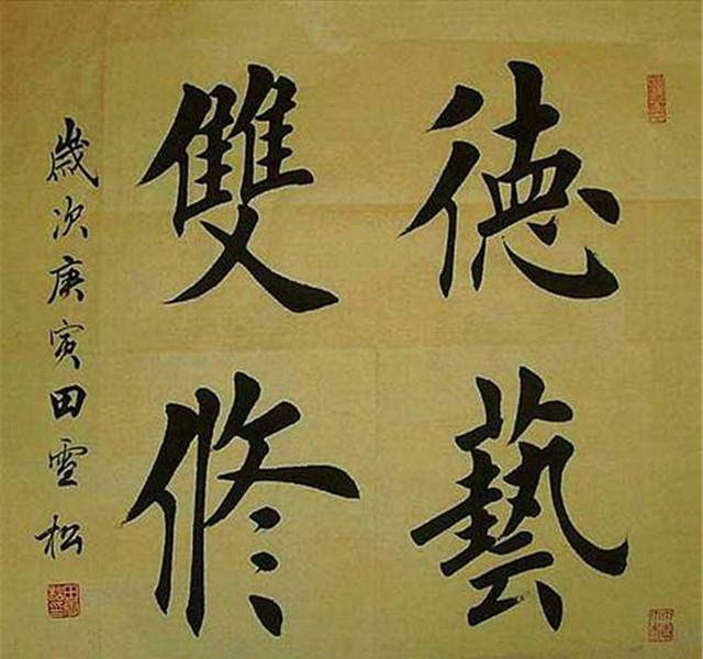 书二代的书法没落:从田英章到田雪松,传承的是手艺,而不是艺术_楷书