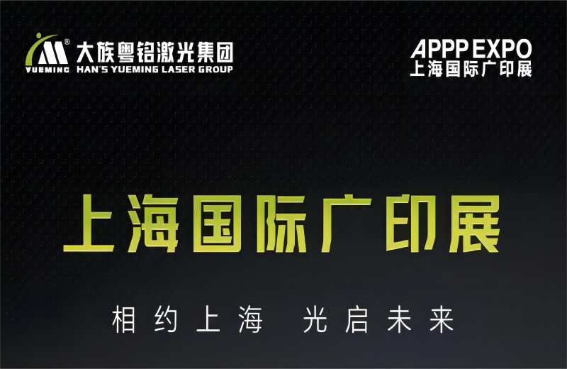 相约上海,光启未来!粤铭激光集团邀您参加2024上海国际广印展