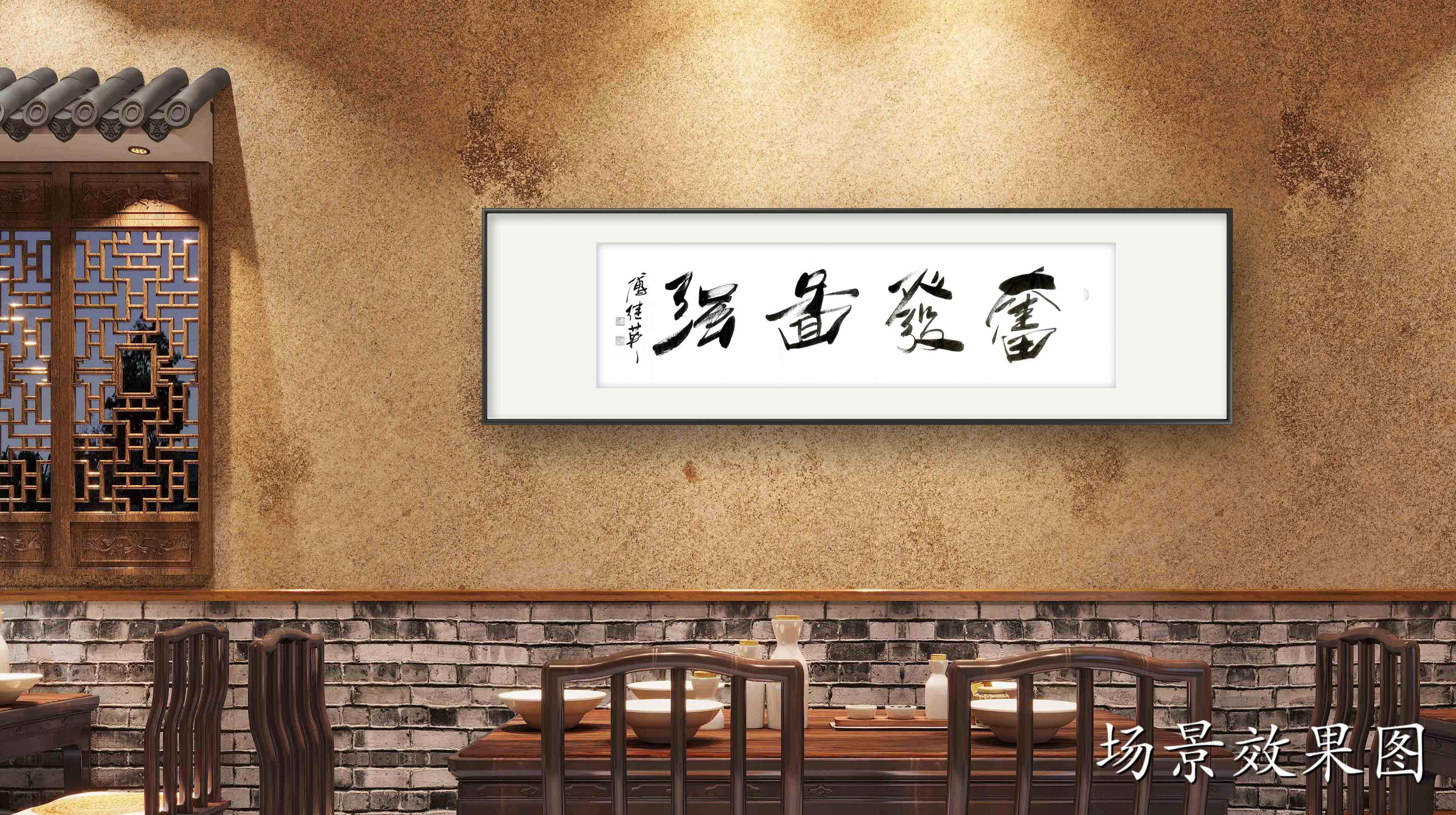 办公室字画傅继英书法作品《发奋图强》创造美好未来