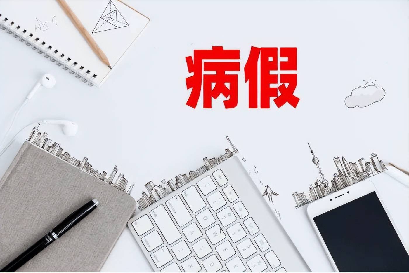 "抑郁"员工请病假,暗中考研还领高薪?