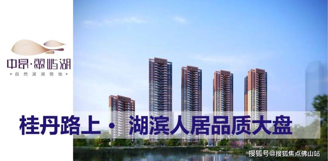 中昂翠屿湖_最新价格_户型_楼盘详情_售楼处电话‖佛山新房_项目_价值