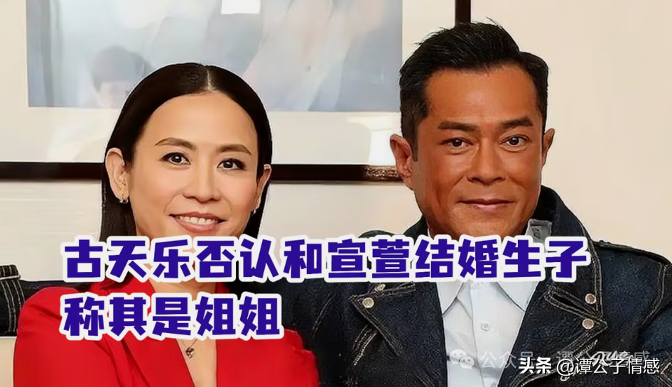 53岁古天乐否认与宣萱结婚生子,至今未婚,唯一承认过的女友是她