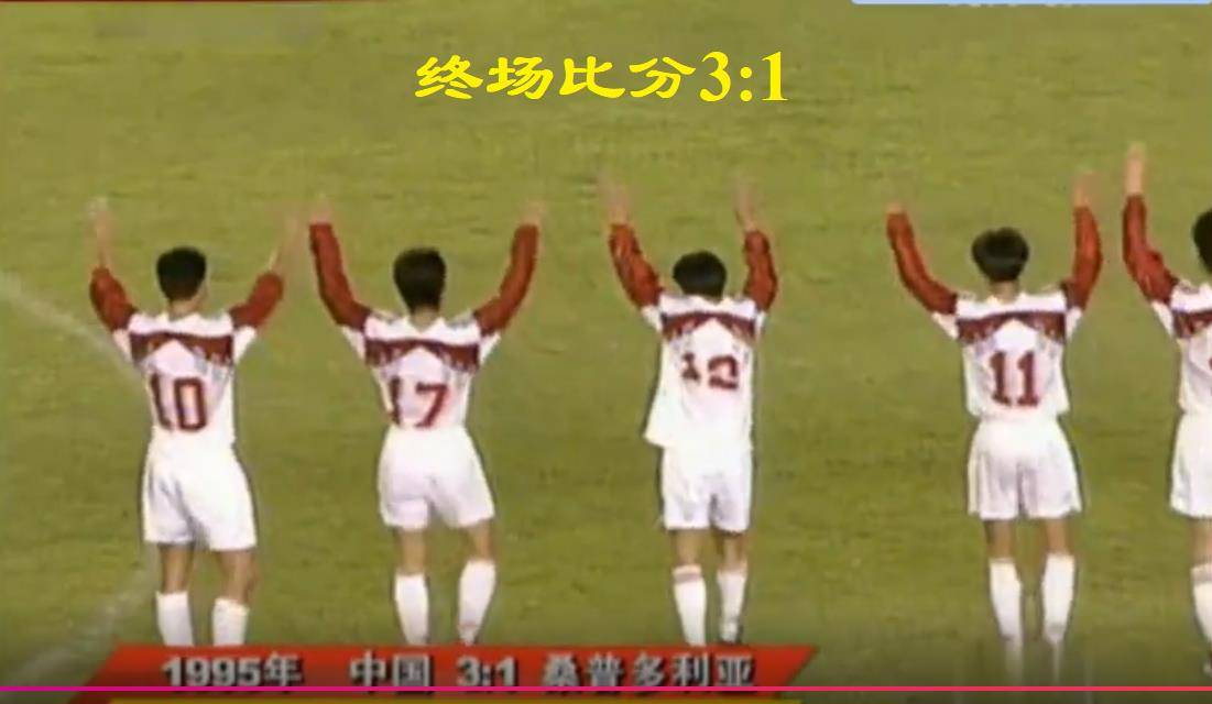 足球记忆-1995年国足在工体31再度战胜意甲豪门桑普多利亚队