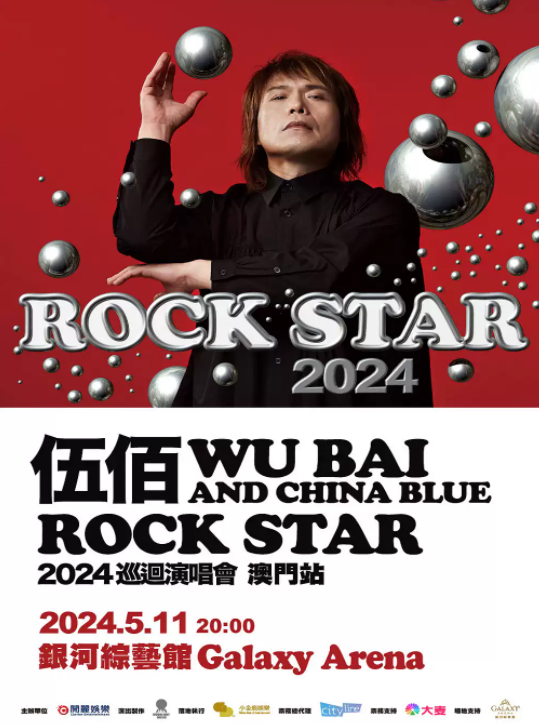 【中国澳门】伍佰 and china blue rock star 演唱会-河马票务_摇滚乐