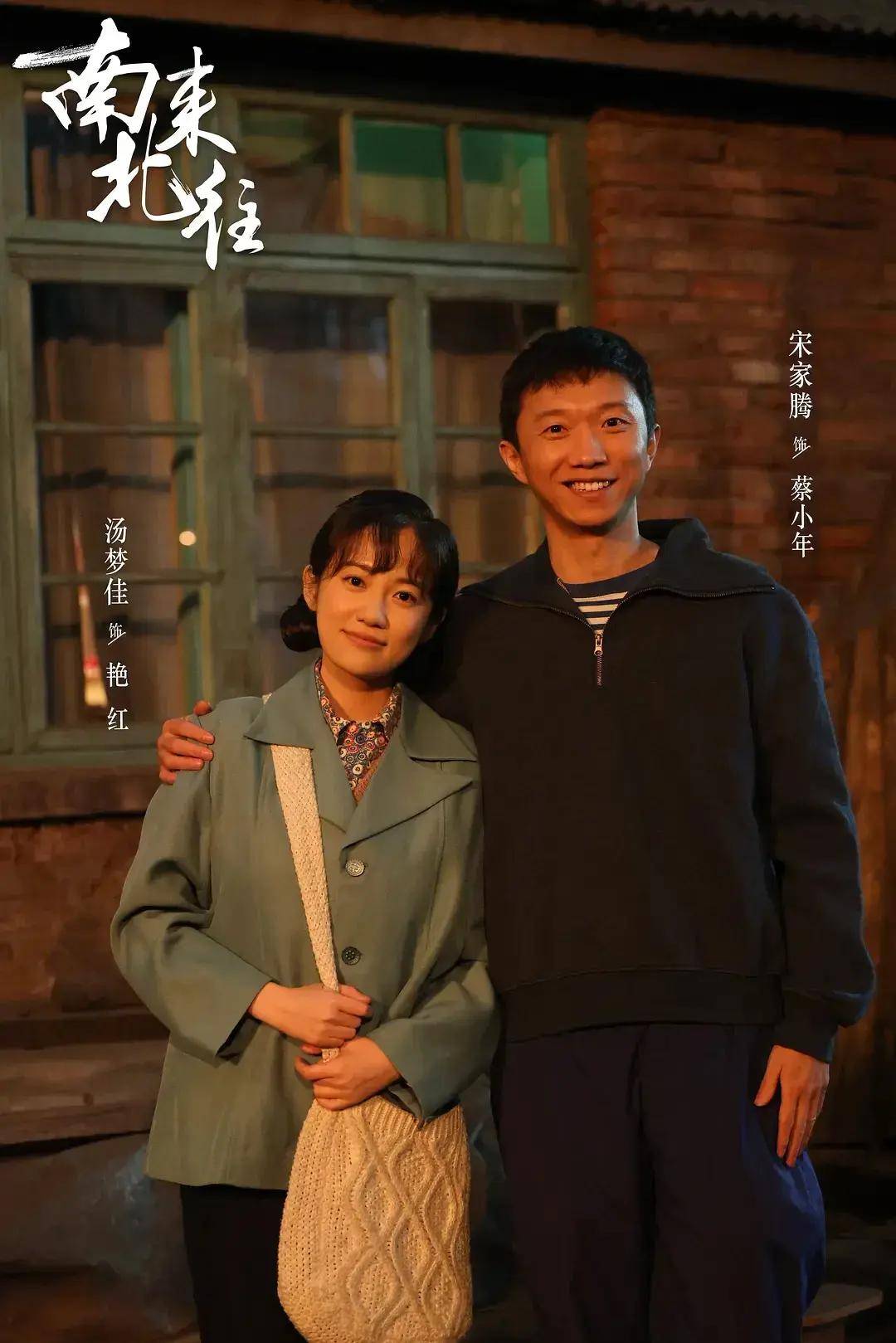 于时代列车上映照共同岁月,在《南来北往》中见证刘璋牧佳莨α观众