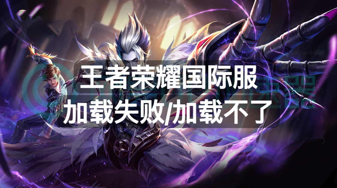 王者荣耀国际服加载失败加载不了?一招解决加载问题_玩家_网络_版本