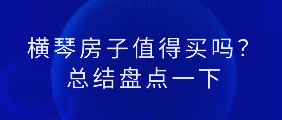 橫琴房子值得買嗎?總結盤點一下_地區_房產投資_政策