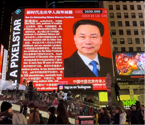 陈德来——荣登纽约时代广场海外展播工程_健身_论文_磁棒