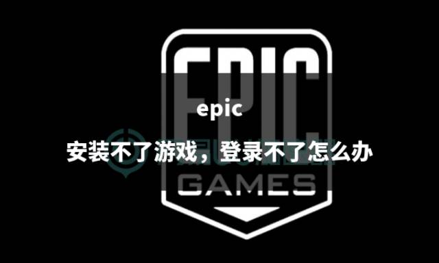epic安装不了游戏,登录不了怎么办_问题_程序_玩家