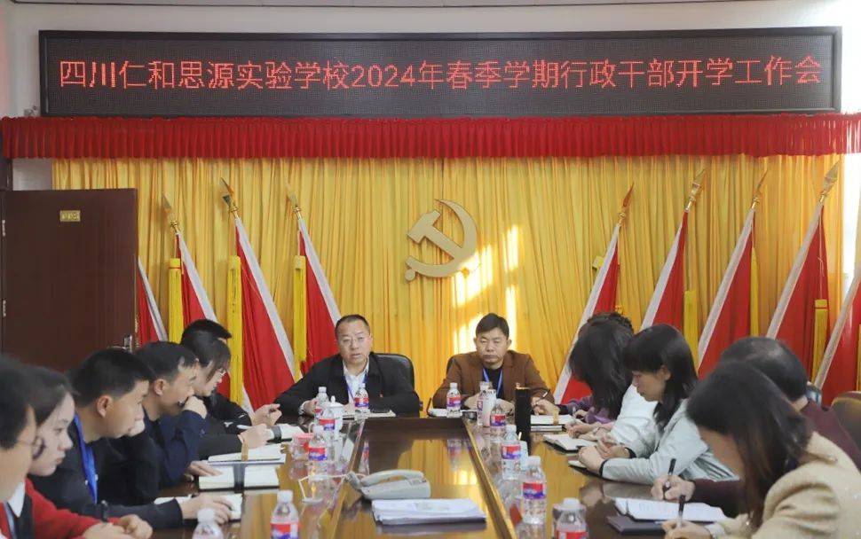传达精神,加强领导2024年2月22日上午,四川仁和思源实验学校召开2024