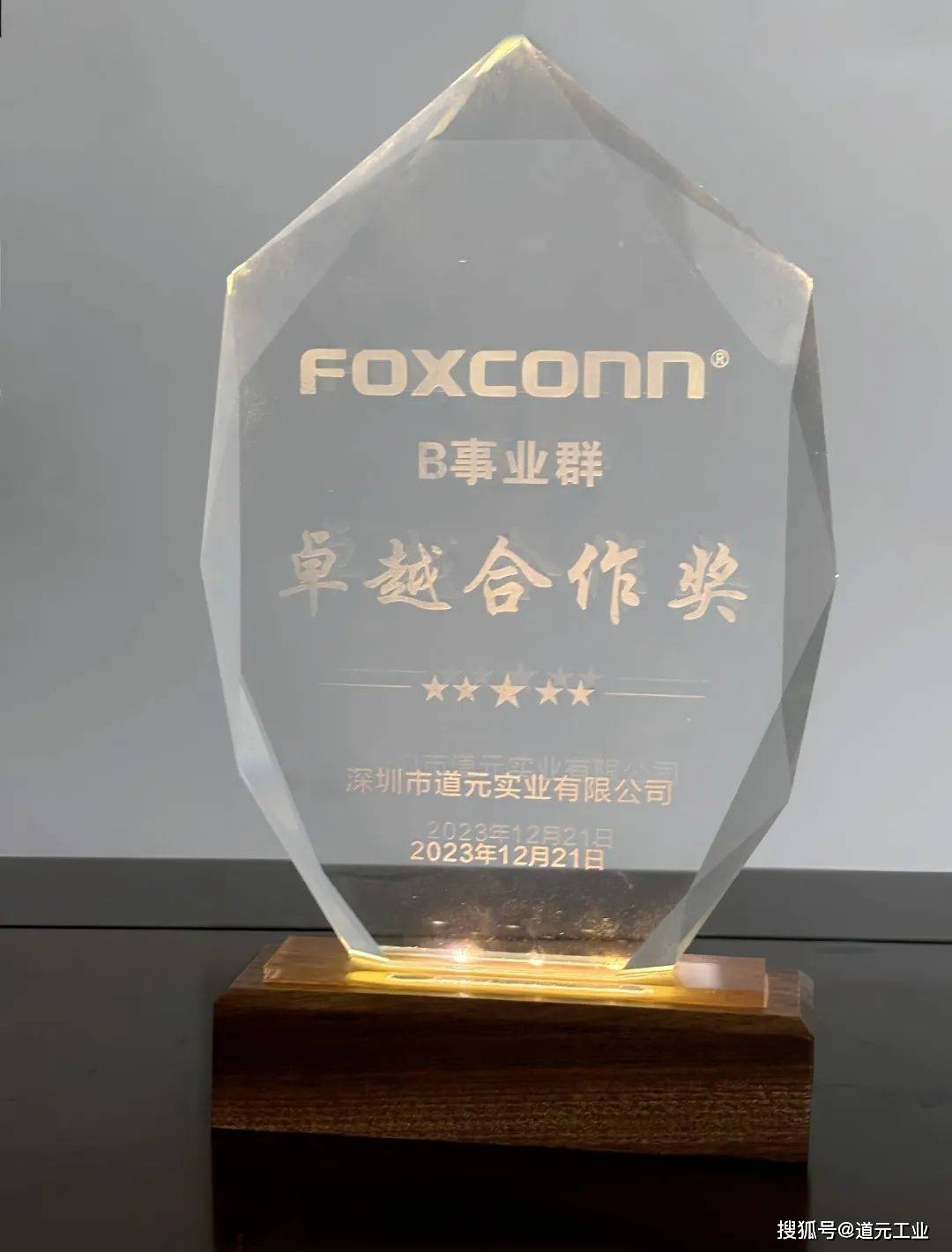 道元工业受邀参加富士康b事业群供应商大会,荣获"卓越合作奖"奖项