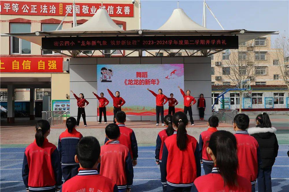 "龙年新气象 筑梦新征程"密云四小2023-2024学年度第二学期开学第一课