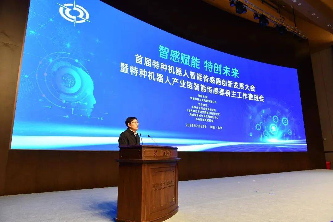 特种机器人产业链智能传感器创新联盟成立仪式中国科学院院士毛明
