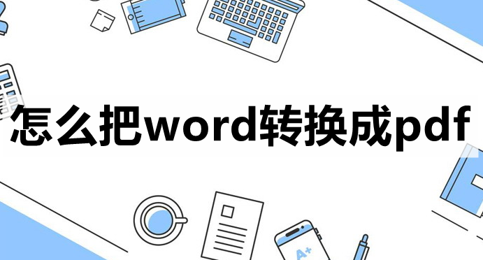 怎么把word转换成pdf-3种转换教程_word_格式_文档