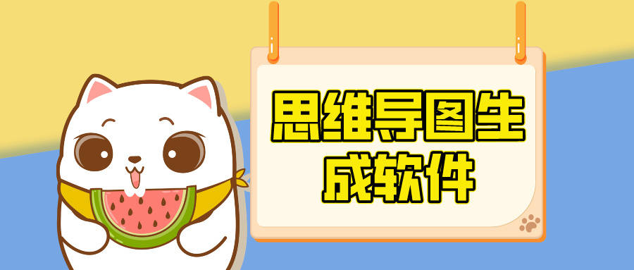 思维导图生成软件,好用的五款思维导图生成软件推荐_用户_节点_功能