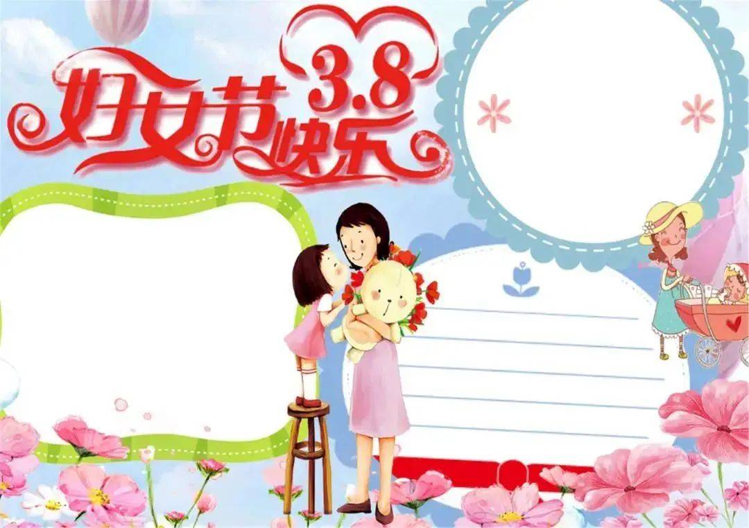 中小学生3月8日妇女节手抄报模板高清空白黑白线稿53套免费分享!