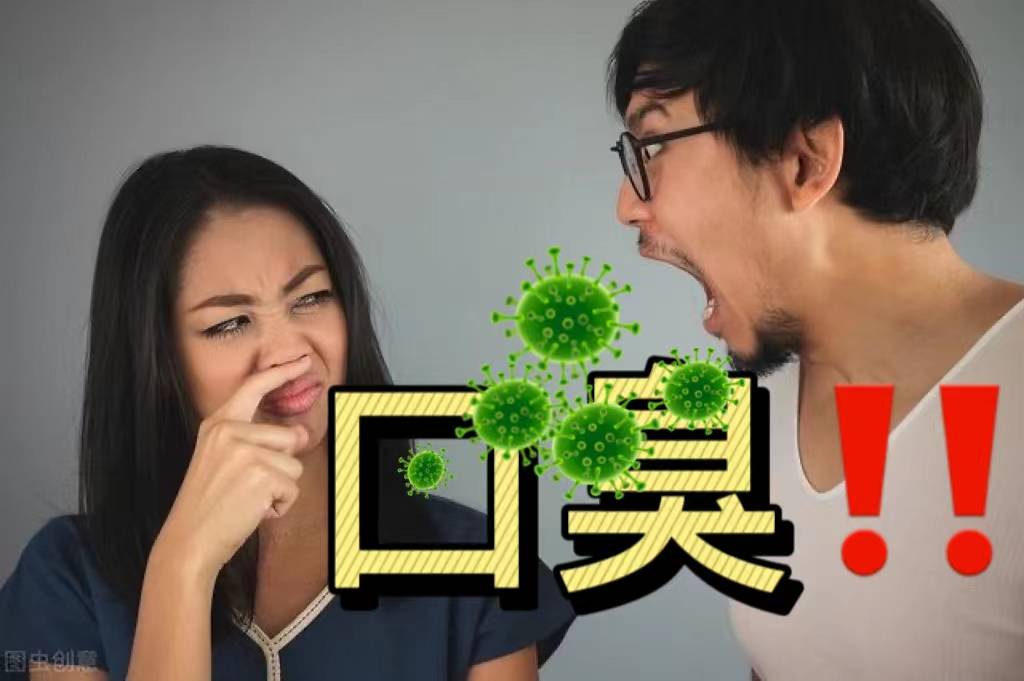 口臭太严重被相亲对象当众指出,真的太尴尬了……_方法_口腔_舌苔