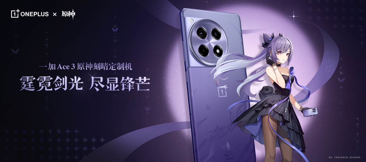 一加 ace 3 原神刻晴定制机正式发布_手机_游戏_主题