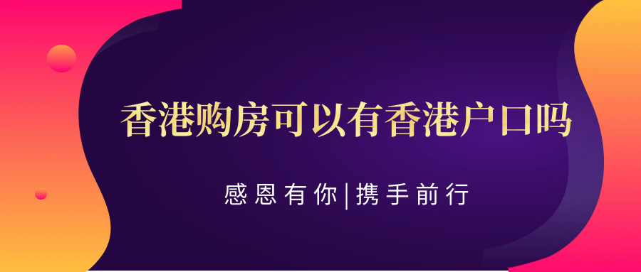 目前香港買房是不可以落戶的,這是最新的政策.