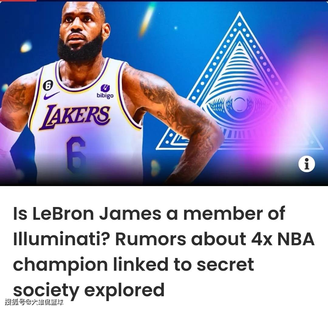 詹姆斯是光明会成员，美媒调查四冠王背景，多人证实_搜狐网, image size:1080x1018