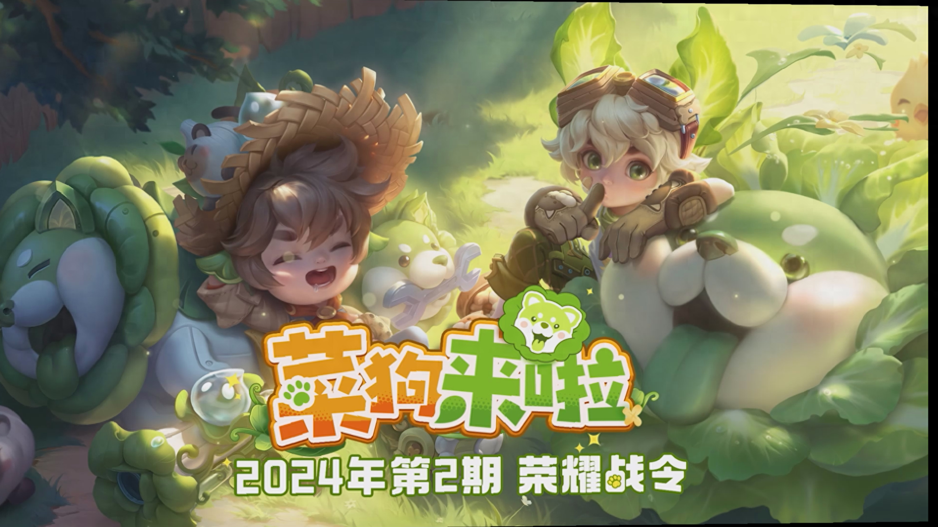 下一期战令奖励全揭晓,六款皮肤返场,蔬菜精灵大作战明日上线_鲁班