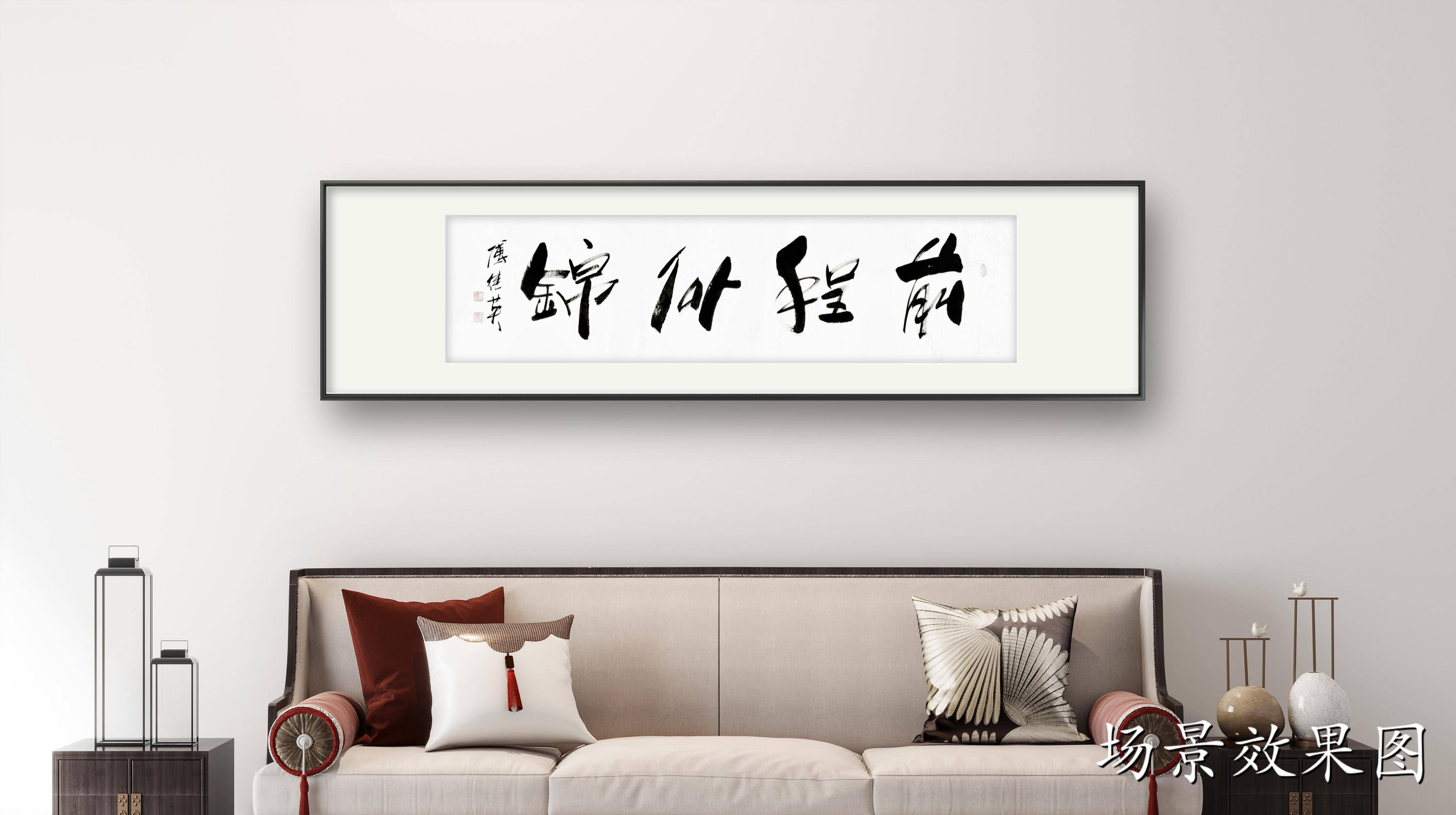 书房字画傅继英书法《前程似锦》昨日的辛勤播种,今日的希望花开_未来