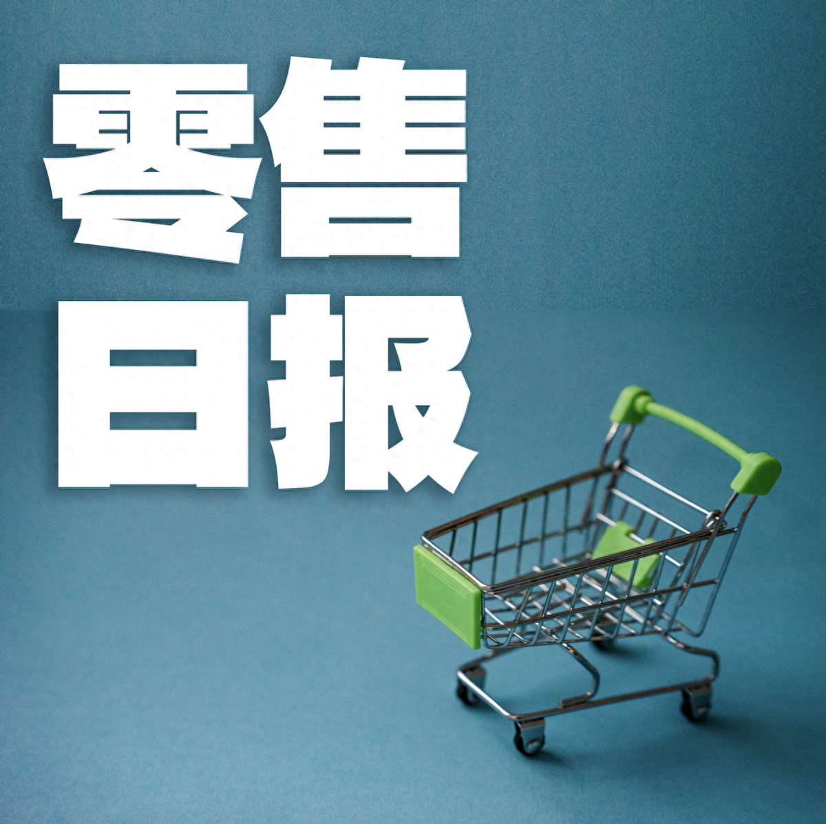 零售头条:统一超商:拟增资上海及浙江7-11业务《零售圈》了解到