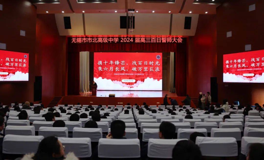 无锡市市北高级中学召开2024届高三百日誓师大会_高考_孩子_同学