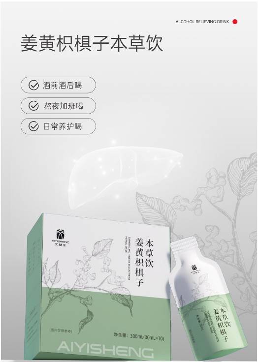 饮酒熬夜很伤肝,就让艾益生姜黄枳椇子本草饮呵护你的"小心肝"_肝脏