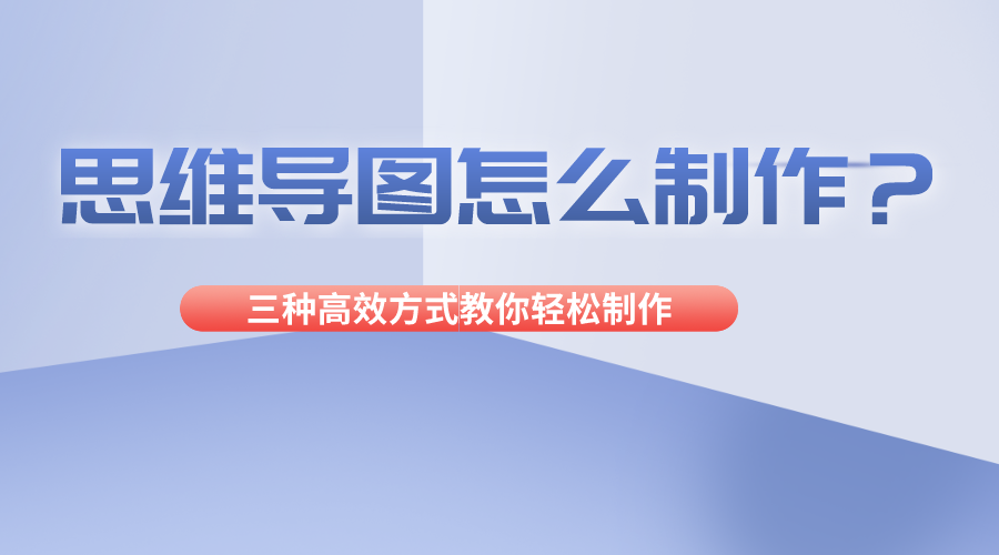 这三种方式教你轻松制作出专业的思维导图_模板_内容_工具