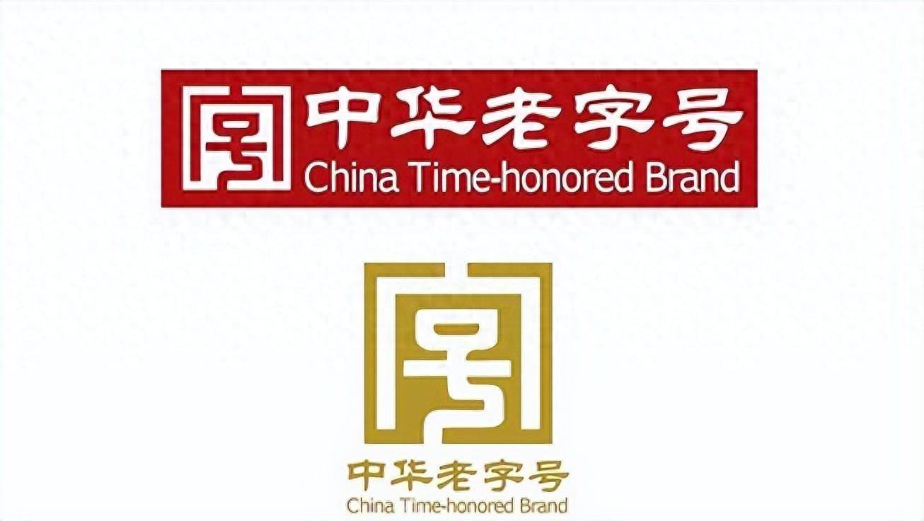 关于中华老字号认定相关知识,你想知道的都在这里