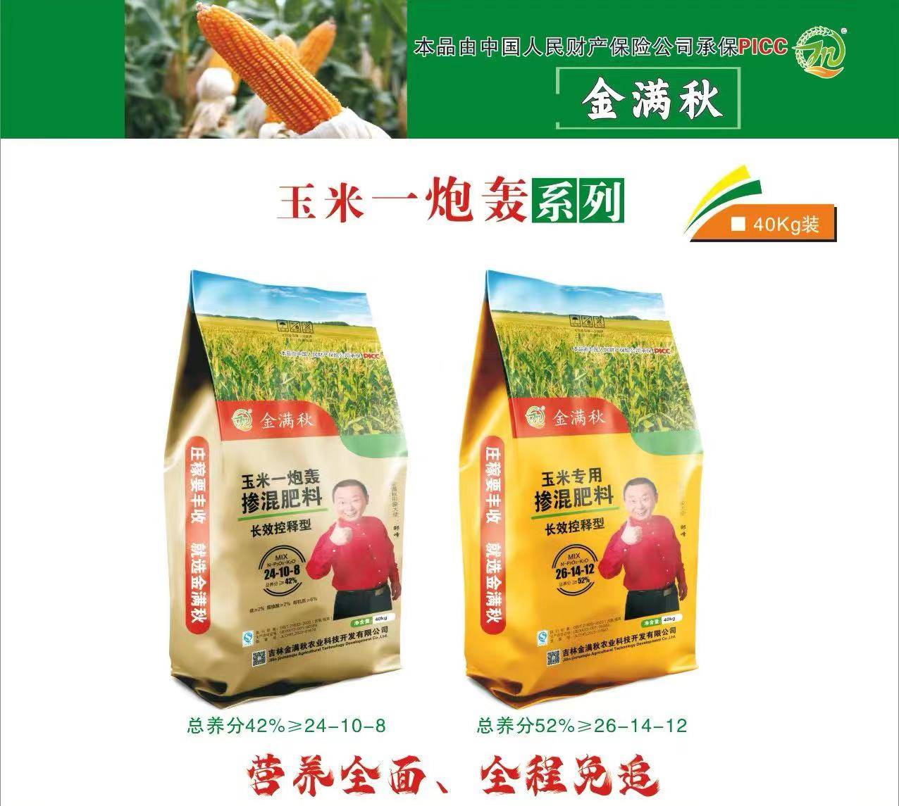 中国人保为吉林金满秋承保产品责任险,为消费者保驾护航!