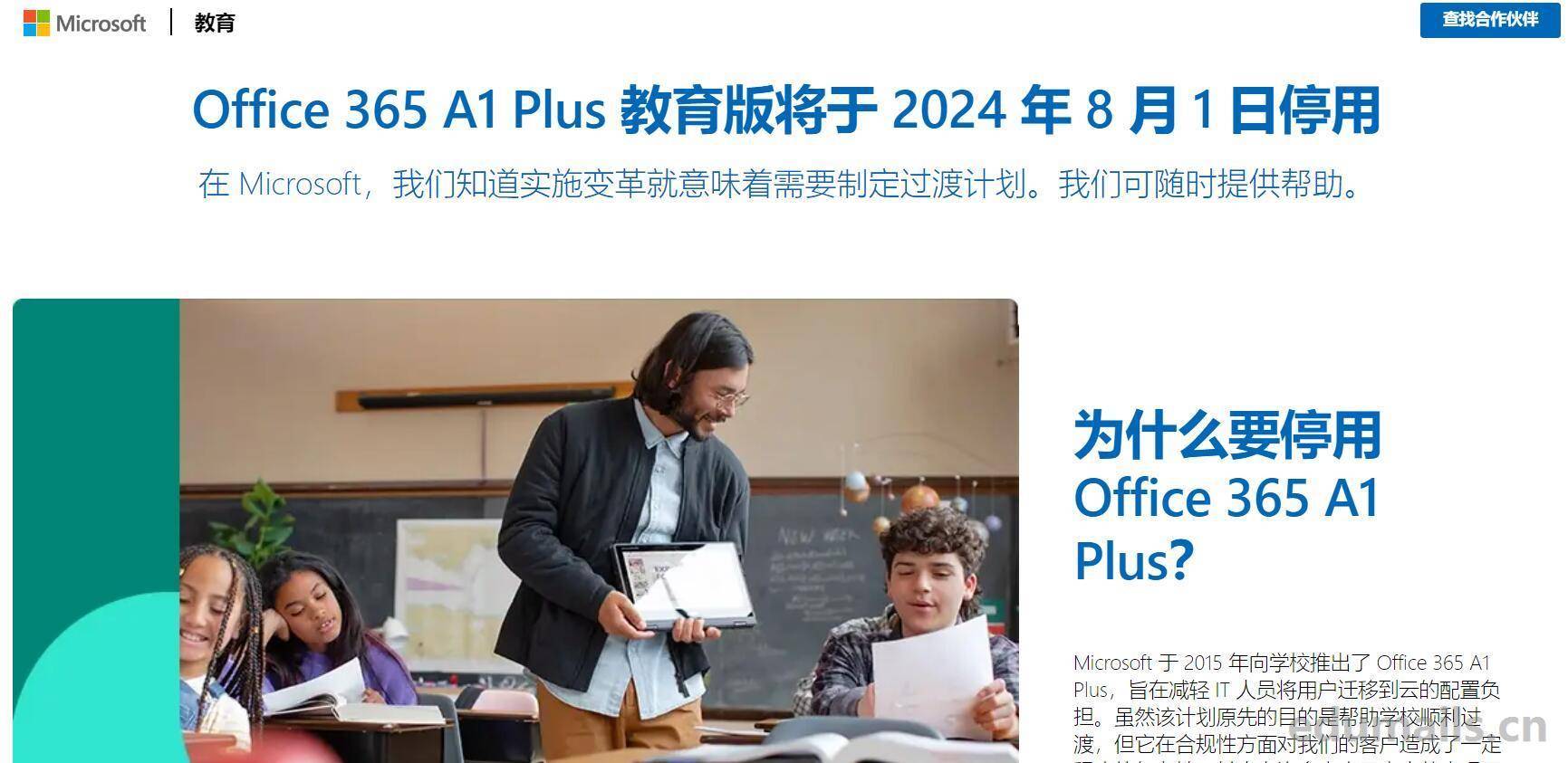 全球office365 a1 a1plus系列教育版将于2024年8月1