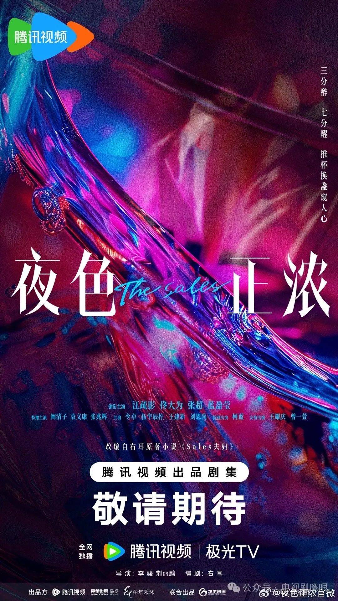 《夜色正浓》改编自豆瓣阅读小格同名小说,讲述了从2008至2018年,主角