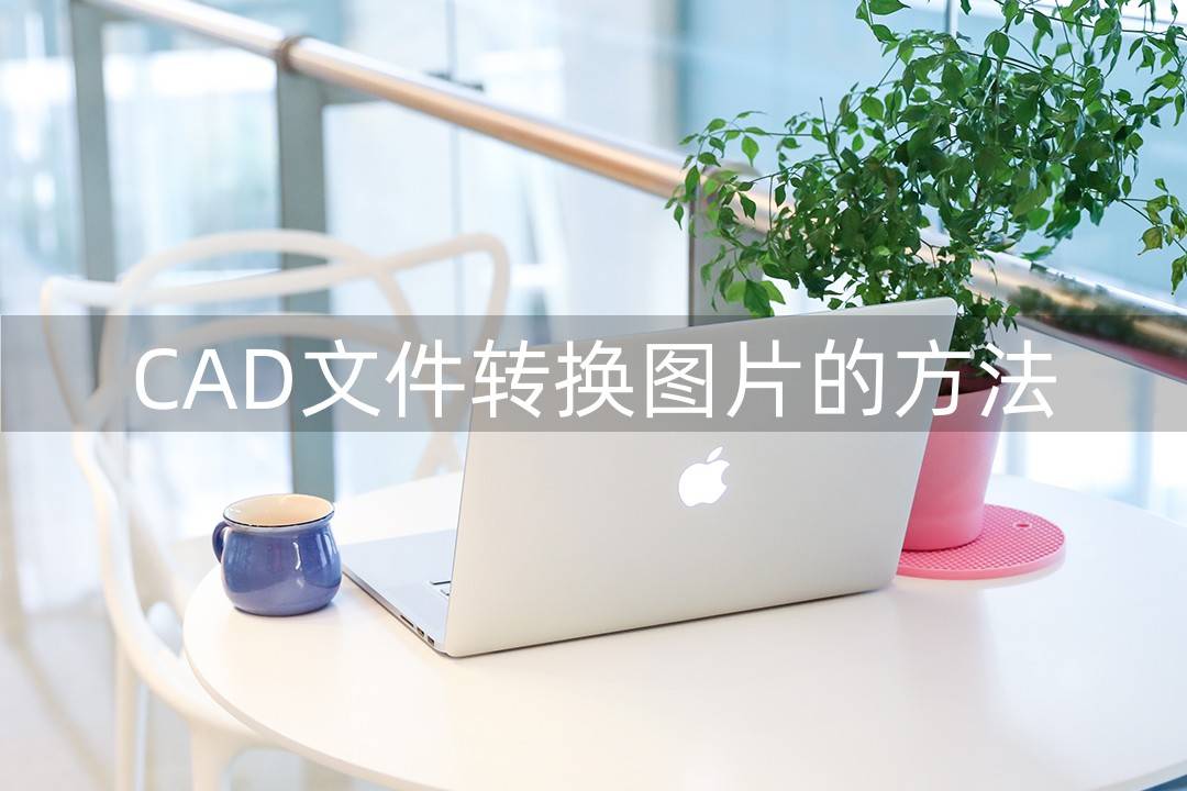 cad2018怎么插图片进去图片