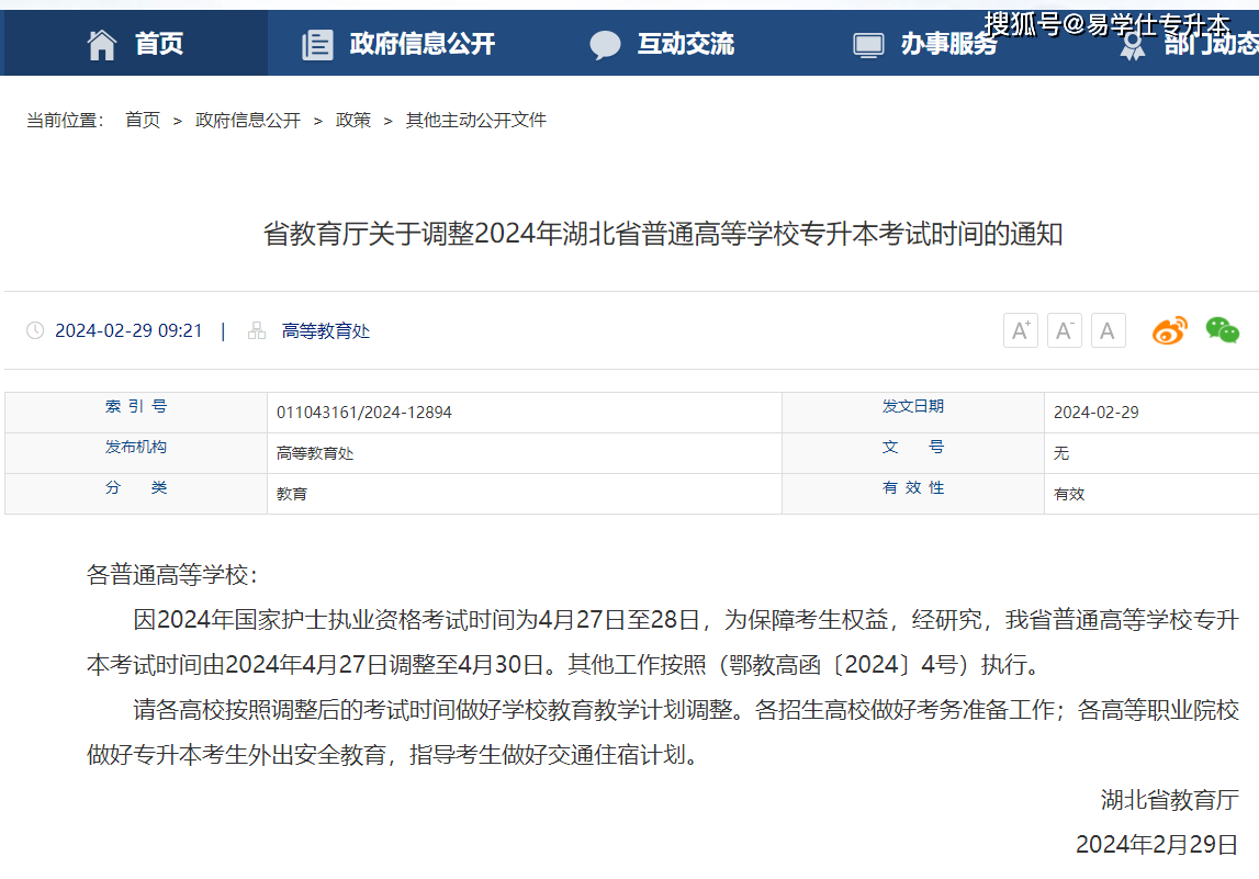 2024年湖北专升本考试时间调整，推迟至4月30日！