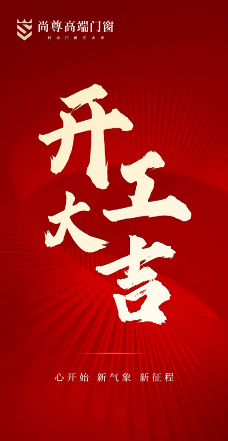 凝心聚力龙图大展尚尊高端门窗喜迎开工吉日