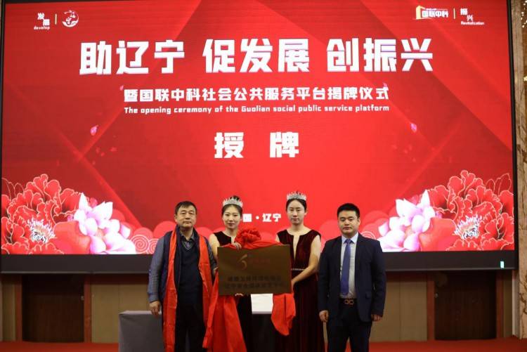 中国辽宁国联中科社会公共服务平台揭牌仪式_政府_企业_领导
