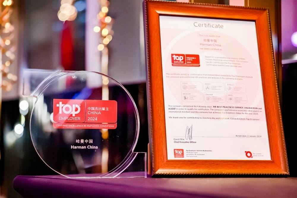 履践致远,赓续前行 哈曼中国连续三年获评"中国杰出雇主"_企业_员工