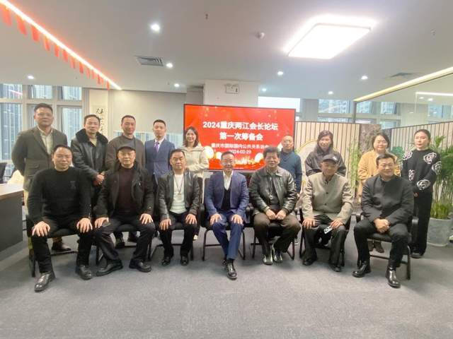 2024重庆两江会长论坛组委会第一次筹备会召开