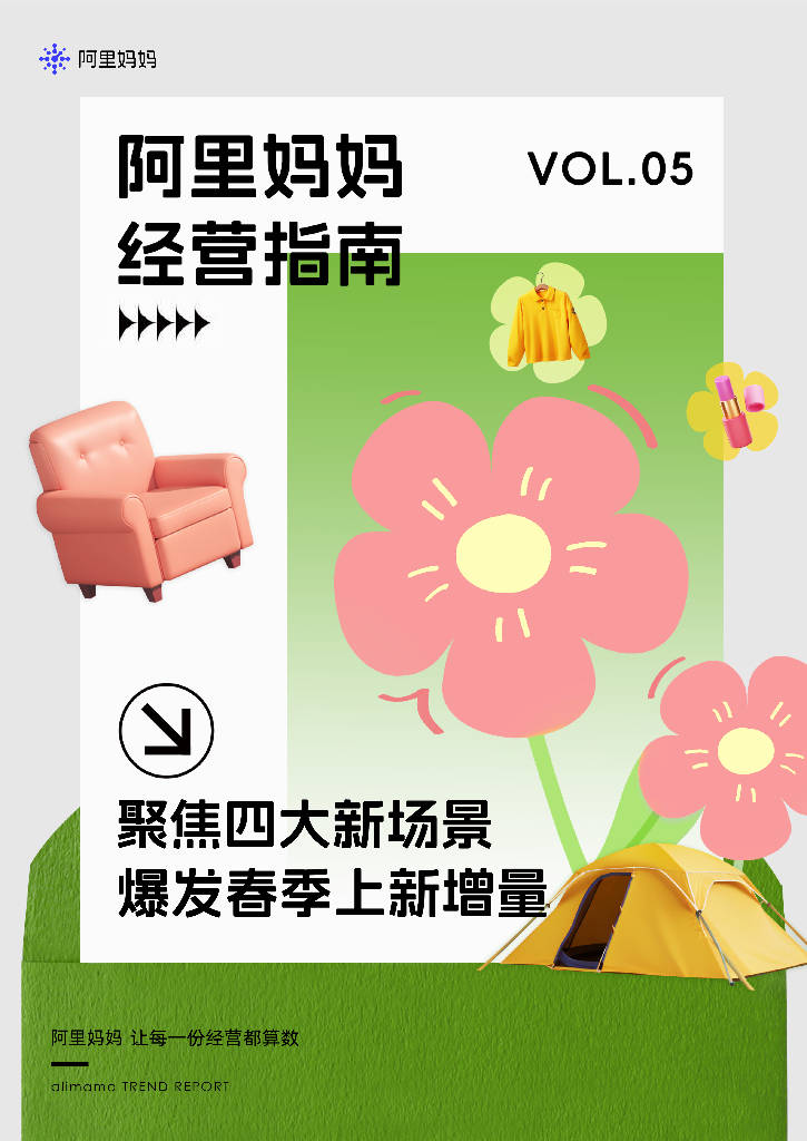 阿里妈妈：聚焦四大新场景-爆发春季上新增量