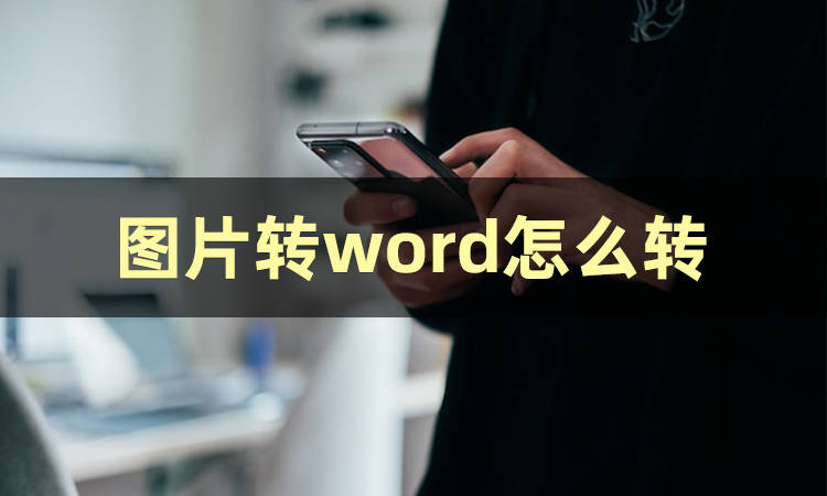 有哪些软件能够图片转word保留排版的?_识别_工具_功能