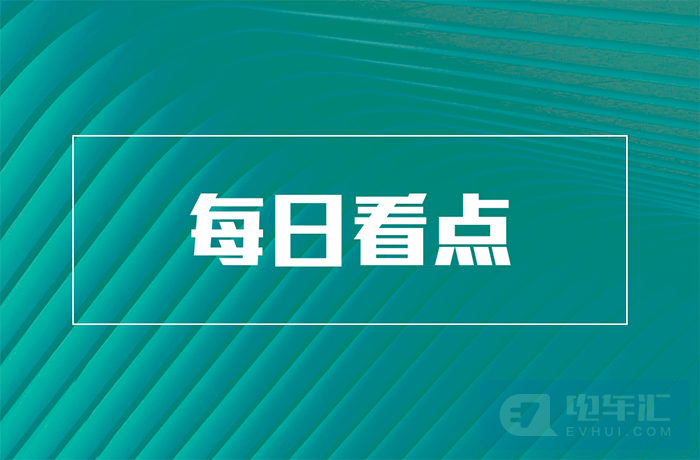 特斯拉限時補貼8000元;理想5c超充樁正式投入使用等7