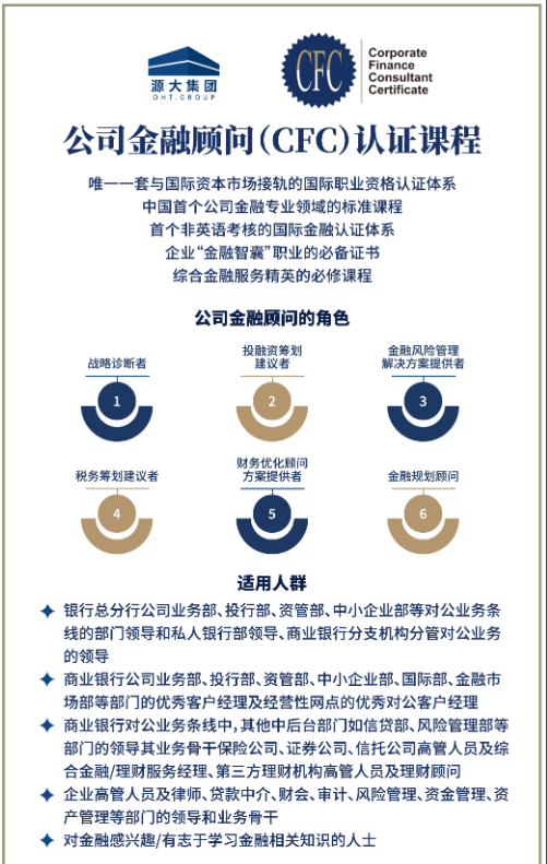 公司金融顾问（CFC）证书的含金量如何？源大一文解疑！