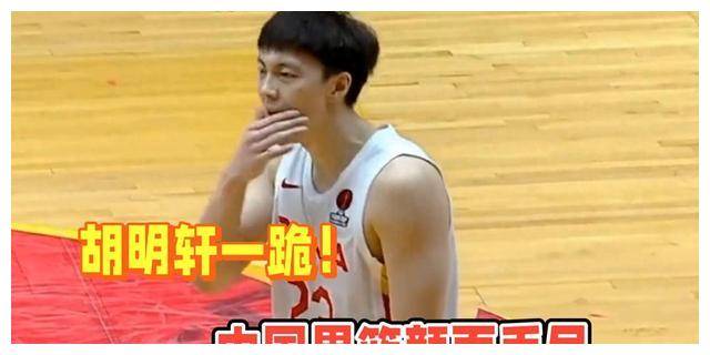 胡明轩导致中国男篮颜面扫地，球迷呼吁乔帅下课！