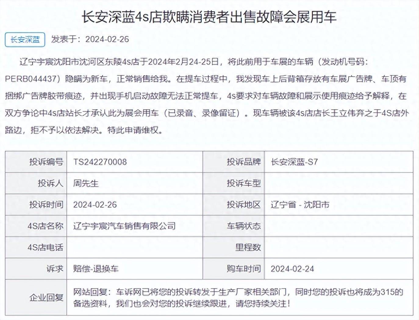 深蓝汽车销售展车当新车卖,车主已留铁证欲"退一赔三"_欺诈_投诉_相关