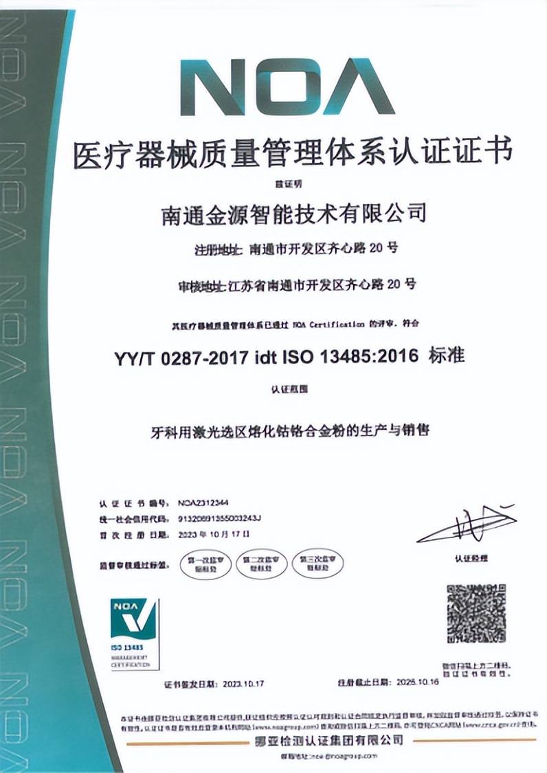 医疗器械质量管理体系认证证书南通金源作为牙科用金属粉末领域的