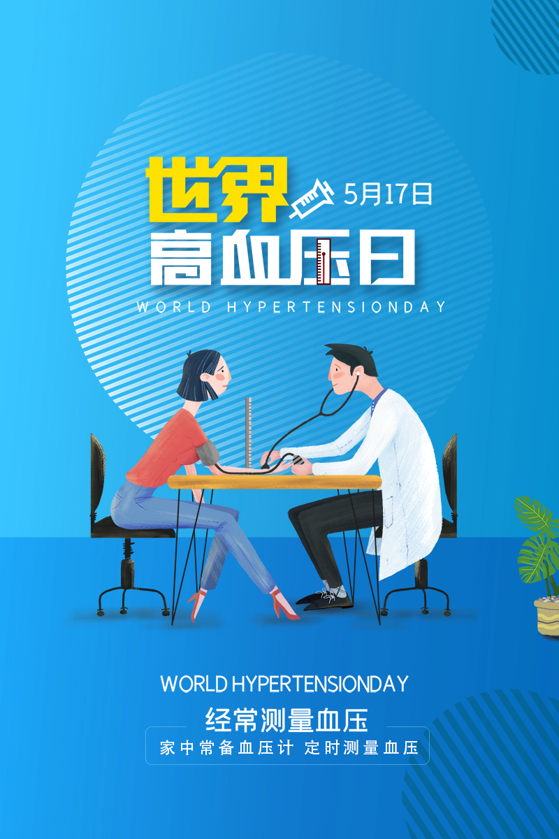 天津康婷:世界高血压日提醒,健康之路从自我责任开始_因素_患者_疾病